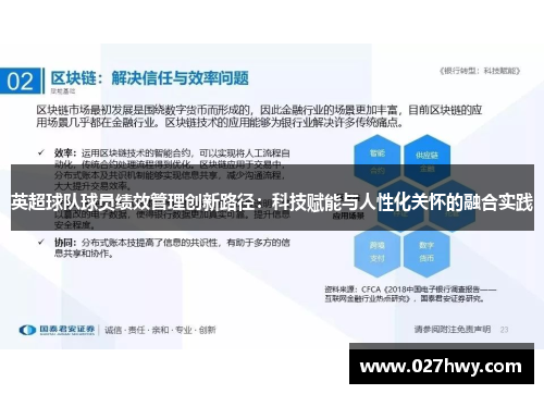 英超球队球员绩效管理创新路径:科技赋能与人性化关怀的融合实践