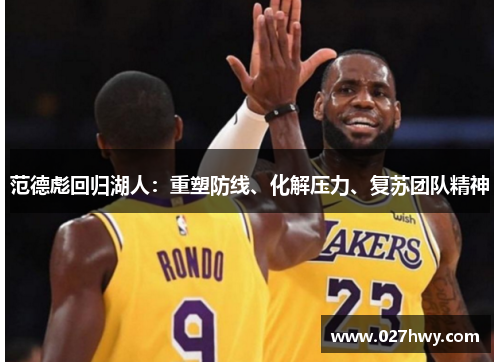 范德彪回归湖人:重塑防线、化解压力、复苏团队精神