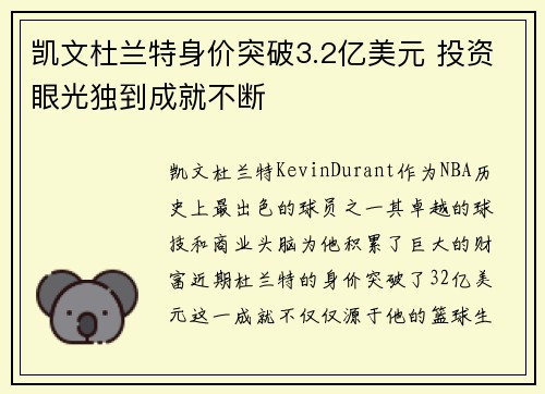 凯文杜兰特身价突破3.2亿美元 投资眼光独到成就不断