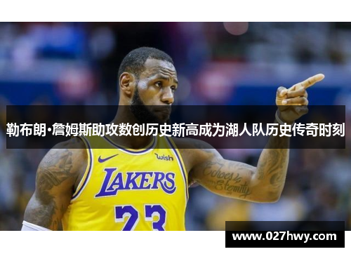 勒布朗·詹姆斯助攻数创历史新高成为湖人队历史传奇时刻