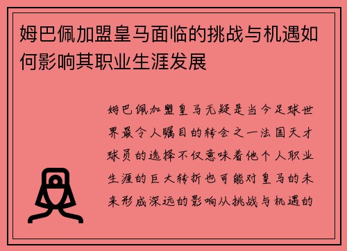 姆巴佩加盟皇马面临的挑战与机遇如何影响其职业生涯发展