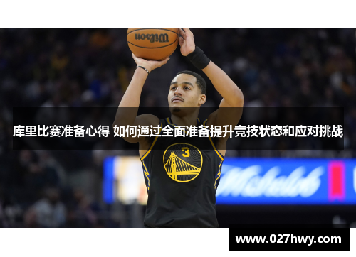 库里比赛准备心得 如何通过全面准备提升竞技状态和应对挑战