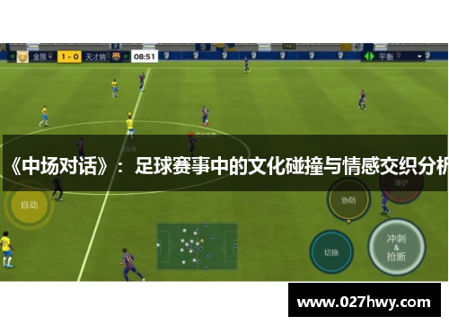 《中场对话》：足球赛事中的文化碰撞与情感交织分析