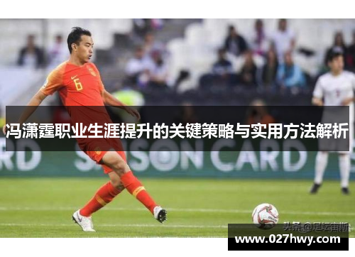 冯潇霆职业生涯提升的关键策略与实用方法解析