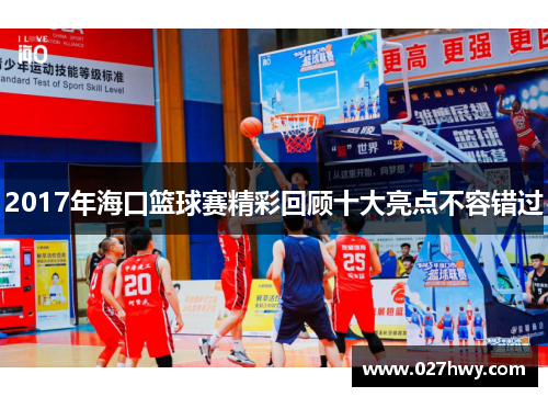 2017年海口篮球赛精彩回顾十大亮点不容错过