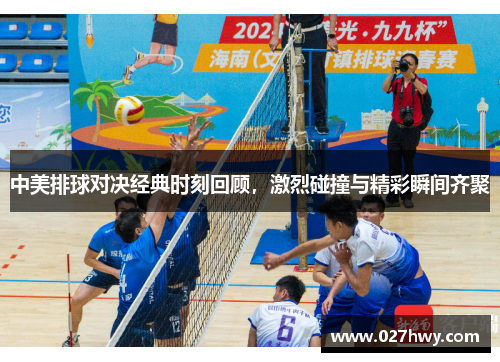 中美排球对决经典时刻回顾，激烈碰撞与精彩瞬间齐聚
