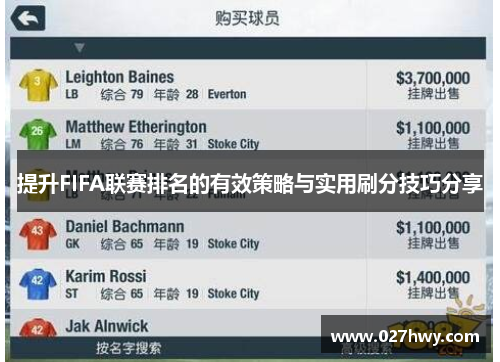 提升FIFA联赛排名的有效策略与实用刷分技巧分享