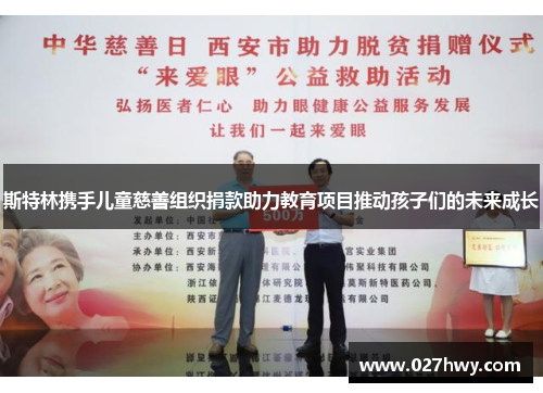 斯特林携手儿童慈善组织捐款助力教育项目推动孩子们的未来成长