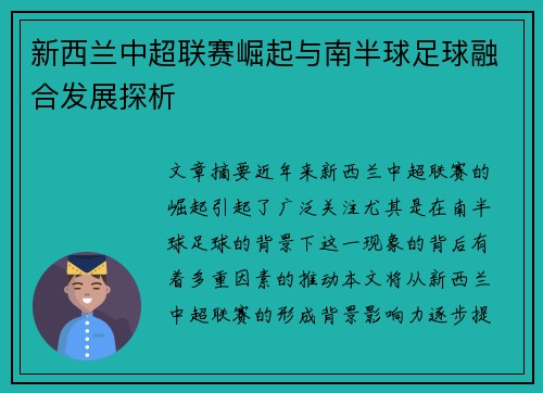 新西兰中超联赛崛起与南半球足球融合发展探析