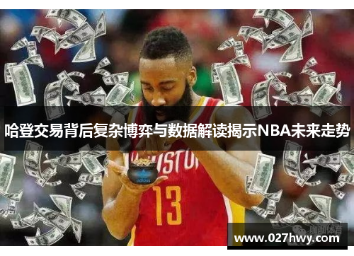 哈登交易背后复杂博弈与数据解读揭示NBA未来走势