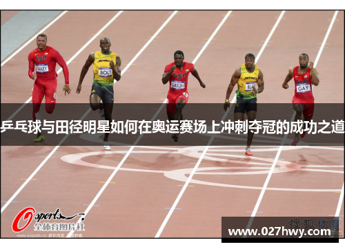 乒乓球与田径明星如何在奥运赛场上冲刺夺冠的成功之道