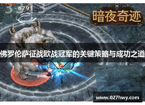 佛罗伦萨征战欧战冠军的关键策略与成功之道