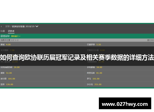 如何查询欧协联历届冠军记录及相关赛季数据的详细方法
