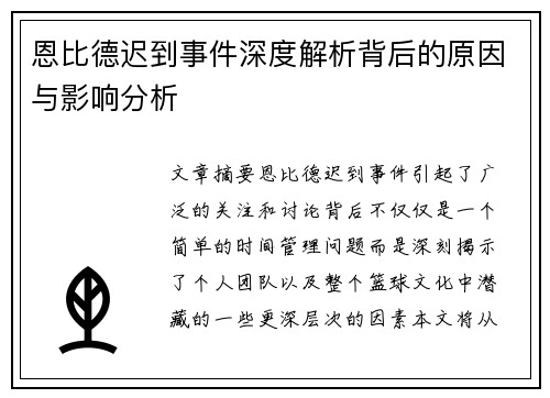 恩比德迟到事件深度解析背后的原因与影响分析