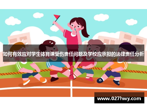 如何有效应对学生体育课受伤责任问题及学校应承担的法律责任分析