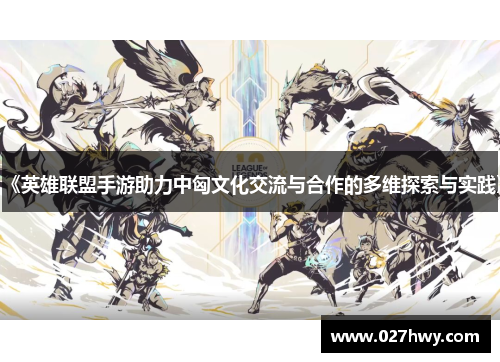 《英雄联盟手游助力中匈文化交流与合作的多维探索与实践》