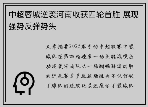中超蓉城逆袭河南收获四轮首胜 展现强势反弹势头