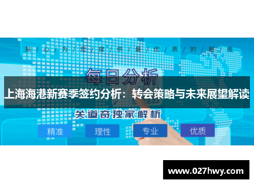 上海海港新赛季签约分析：转会策略与未来展望解读