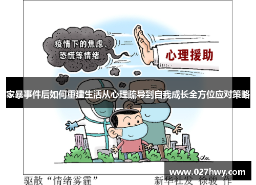 家暴事件后如何重建生活从心理疏导到自我成长全方位应对策略