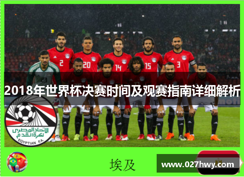 2018年世界杯决赛时间及观赛指南详细解析