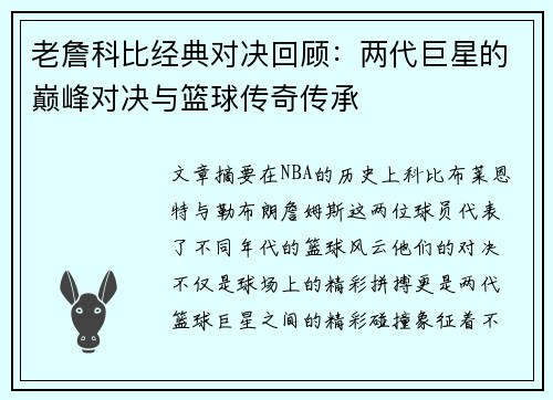 老詹科比经典对决回顾：两代巨星的巅峰对决与篮球传奇传承