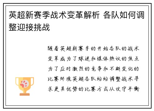 英超新赛季战术变革解析 各队如何调整迎接挑战 英超新赛季战术变革解析 各队如何调整迎接挑战