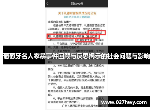 葡萄牙名人家暴事件回顾与反思揭示的社会问题与影响 葡萄牙名人家暴事件回顾与反思揭示的社会问题与影响