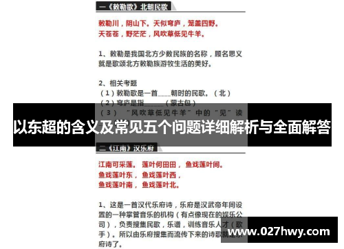 以东超的含义及常见五个问题详细解析与全面解答 以东超的含义及常见五个问题详细解析与全面解答