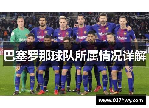 巴塞罗那球队所属情况详解