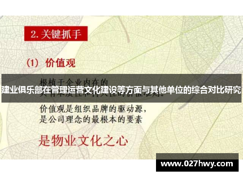 建业俱乐部在管理运营文化建设等方面与其他单位的综合对比研究 建业俱乐部在管理运营文化建设等方面与其他单位的综合对比研究