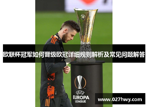 欧联杯冠军如何晋级欧冠详细规则解析及常见问题解答 欧联杯冠军如何晋级欧冠详细规则解析及常见问题解答