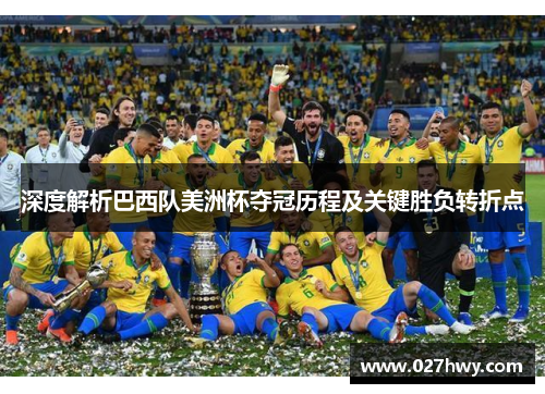 深度解析巴西队美洲杯夺冠历程及关键胜负转折点