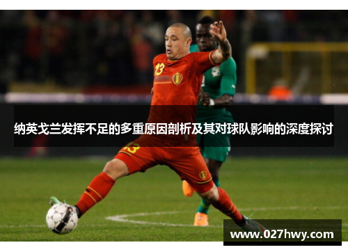 纳英戈兰发挥不足的多重原因剖析及其对球队影响的深度探讨