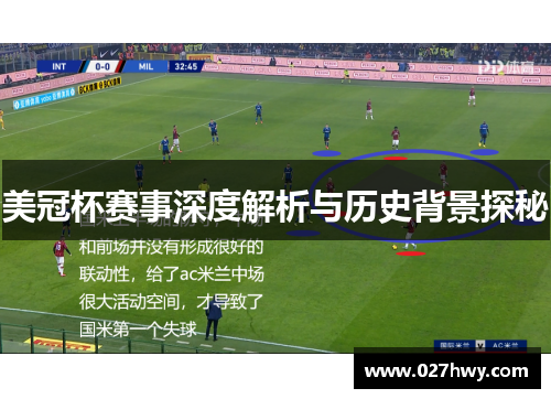 美冠杯赛事深度解析与历史背景探秘