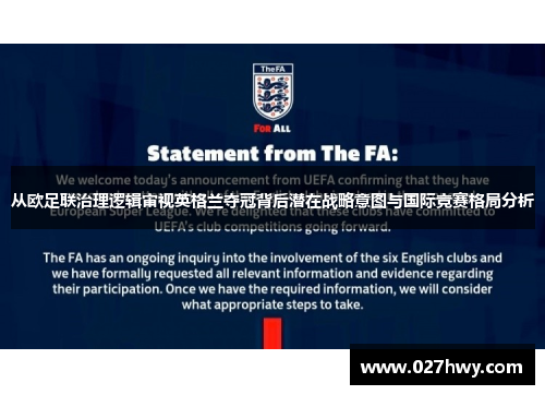 从欧足联治理逻辑审视英格兰夺冠背后潜在战略意图与国际竞赛格局分析