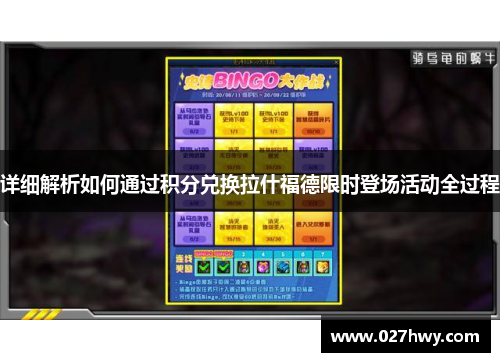 详细解析如何通过积分兑换拉什福德限时登场活动全过程