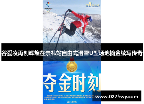 谷爱凌再创辉煌在崇礼站自由式滑雪U型场地摘金续写传奇