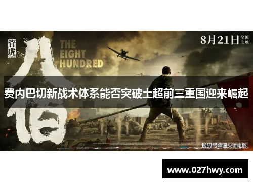 费内巴切新战术体系能否突破土超前三重围迎来崛起 费内巴切新战术体系能否突破土超前三重围迎来崛起