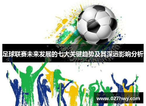 足球联赛未来发展的七大关键趋势及其深远影响分析