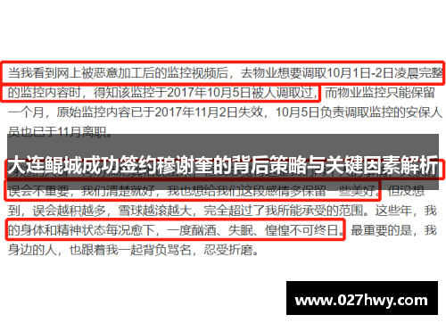 大连鲲城成功签约穆谢奎的背后策略与关键因素解析