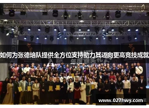 如何为张德培队提供全方位支持助力其迈向更高竞技成就