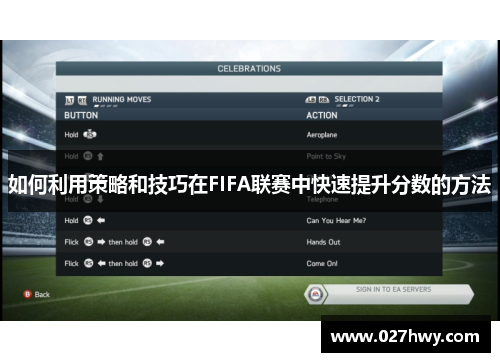 如何利用策略和技巧在FIFA联赛中快速提升分数的方法