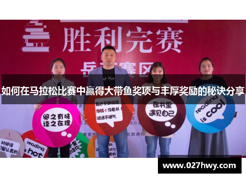 如何在马拉松比赛中赢得大带鱼奖项与丰厚奖励的秘诀分享