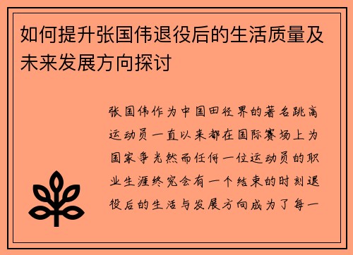 如何提升张国伟退役后的生活质量及未来发展方向探讨