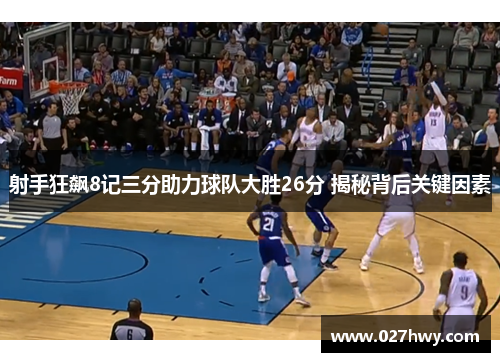 射手狂飙8记三分助力球队大胜26分 揭秘背后关键因素