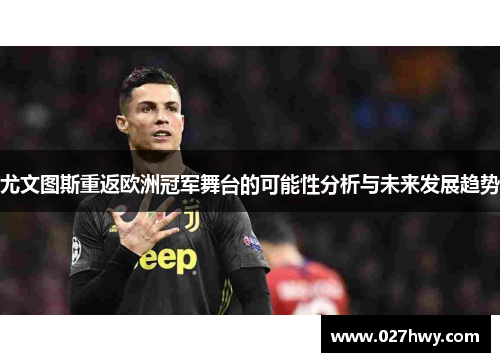 尤文图斯重返欧洲冠军舞台的可能性分析与未来发展趋势