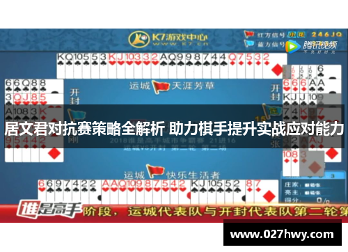 居文君对抗赛策略全解析 助力棋手提升实战应对能力