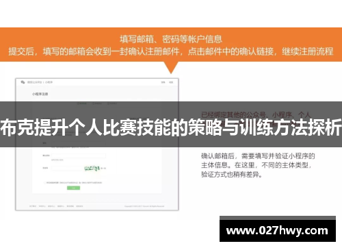 布克提升个人比赛技能的策略与训练方法探析