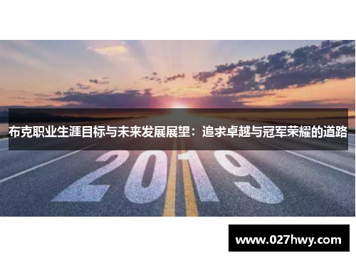 布克职业生涯目标与未来发展展望：追求卓越与冠军荣耀的道路