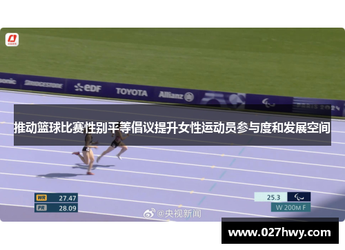推动篮球比赛性别平等倡议提升女性运动员参与度和发展空间